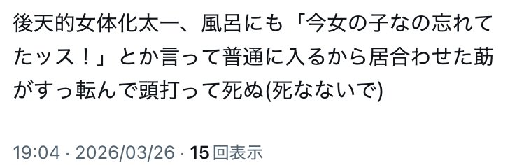急に後天性にょた莇太がアツいので唯一ギリ全年齢のやつセルフ鍵垢内通