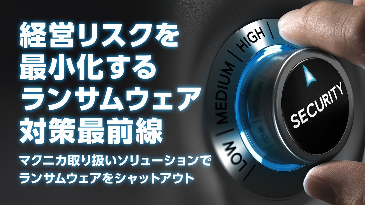 ＼知っておきたい！／
経営リスクを最小化する #ランサムウェア対策 最前線 
～マクニカ取り扱いソリューションでランサムウェアをシャットアウト～
 
今すぐ視聴👀＞sd-stream.macnica.co.jp/home/session/?…