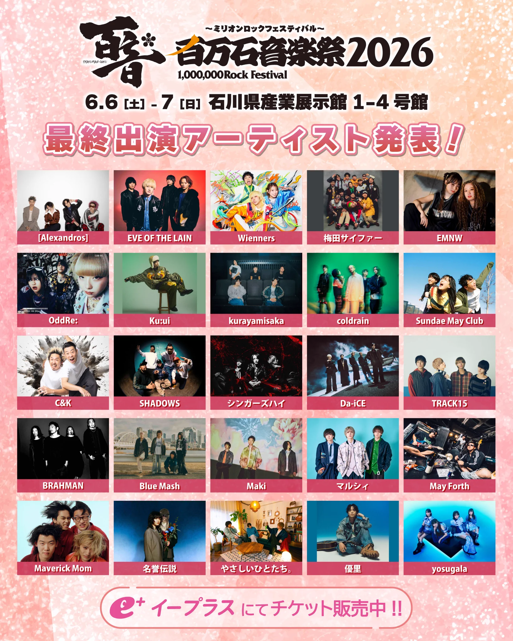 百万石音楽祭2026 最終ラインナップ＆日割り解禁 Da-iCE、[Alexandros