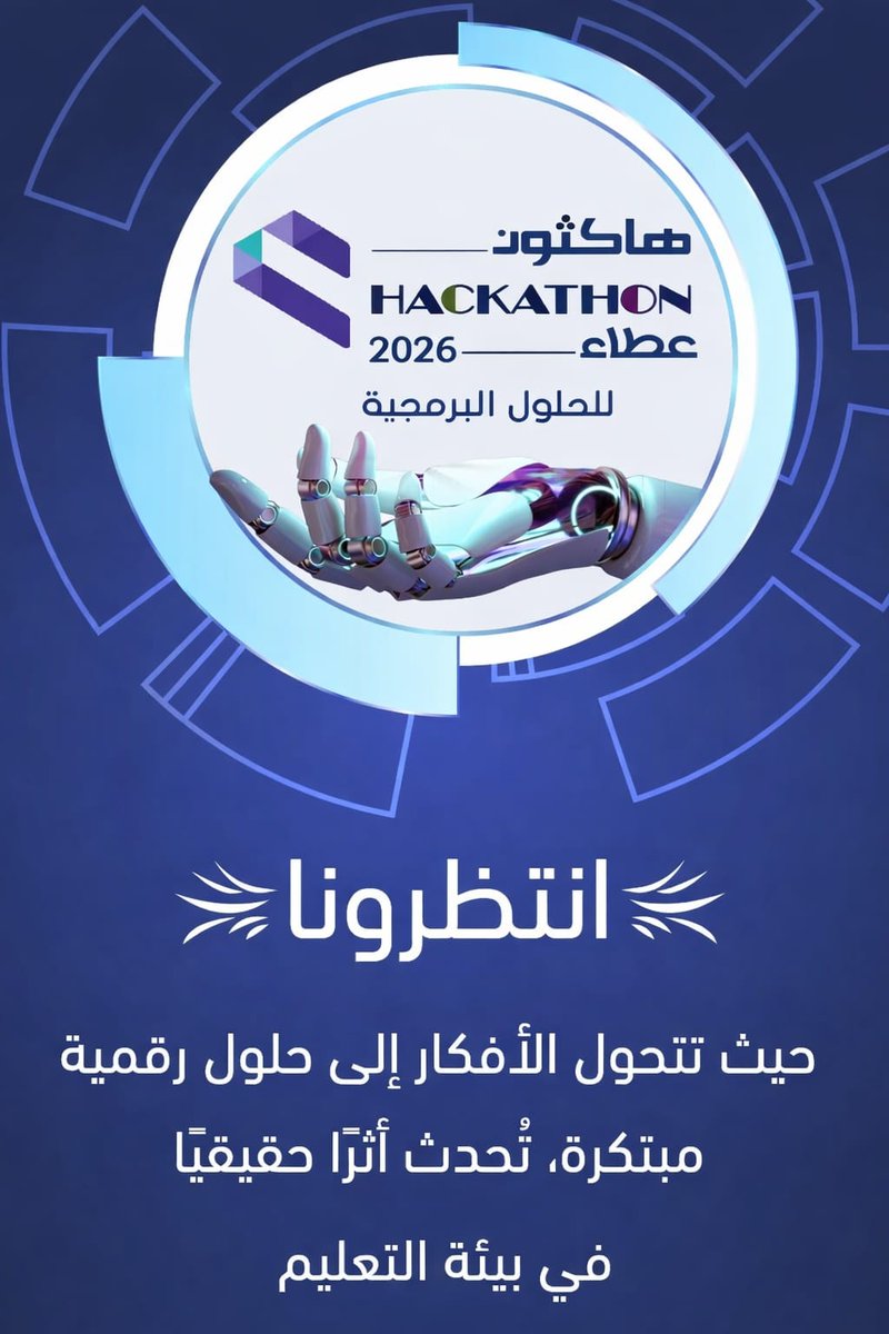 قريبًا تفتح  شركة عطاء التعليمية  أبواب الإبداع…
 لنرى كيف يُحول طلابنا التحديات إلى  حلول تقنية وإنجازات رقمية تصنع الأثر.
 (في هاكثون عطاء الموسم الثاني ٢٠٢٦) و بعقول مبدعة ...  تتحول الأفكار إلى حلول  مبتكرة " تُحدث أثرًا حقيقيًا في  التعليم والبيئة المدرسية "