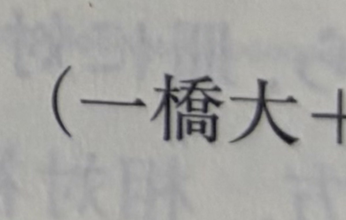 sukiyaki_011235's tweet photo. 名問の森を解いてたら一橋大が出てきて今これ。 https://t.co/prILH2IPRm