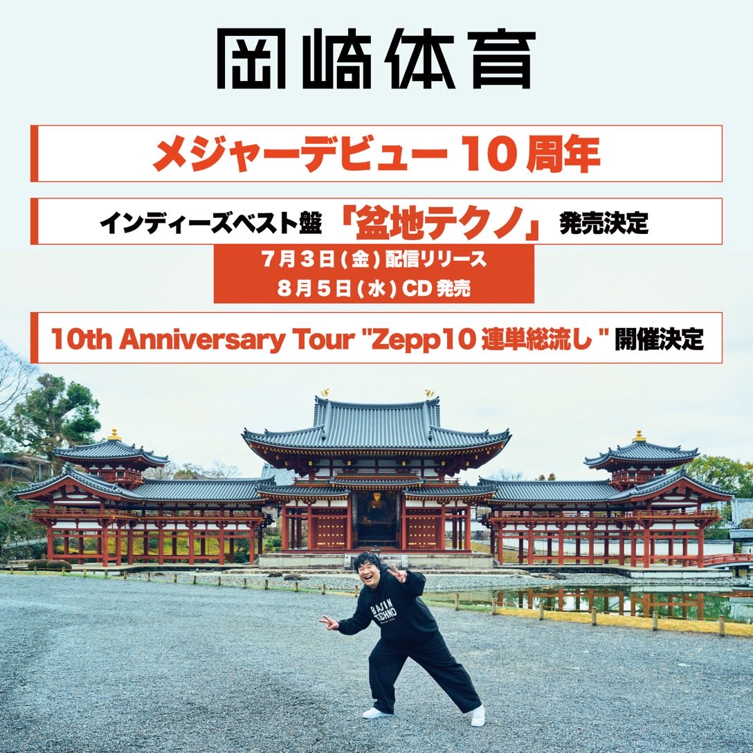 okazaki_taiiku's tweet photo. 岡崎体育インディーズベスト盤
『盆地テクノ』発売決定！

メジャーデビュー10周年を記念し、デビュー前に寡少販売されていた6枚の自主制作盤から、僕が選曲の全24曲をリマスタリングして収録！

📱配信日：7/3(金)
💿パッケージ発売日：8/5(水)
※収録楽曲は後日発表

リリースに先駆け、各界の著名人24名に各収録曲の感想コメントを公開していく【『盆地テクノ』一足先に聞いてみた】企画が本日よりスタート！