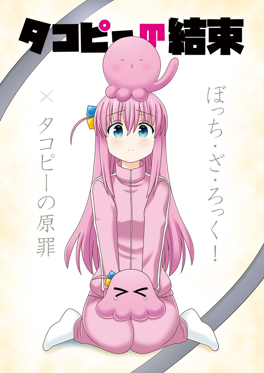 #SHT2026春
『タコピーの結束』
ぼっちちゃんのメンダコと間違えてタコピーを拾ってしまった話🐙
ぼっちざろっく!❌タコピーの原罪 フルカラー本