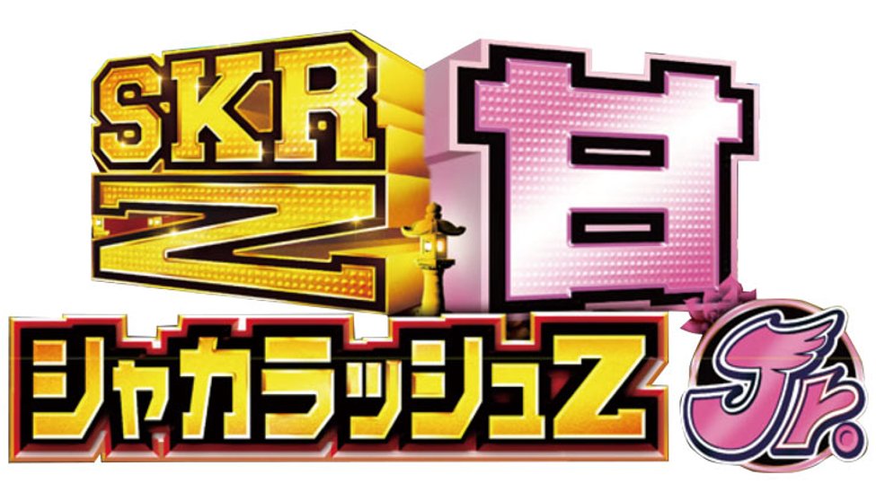 マルホン工業（MARUHON）君 PシャカRUSH-Z ジュニア 甘98Ver. 筐体画像