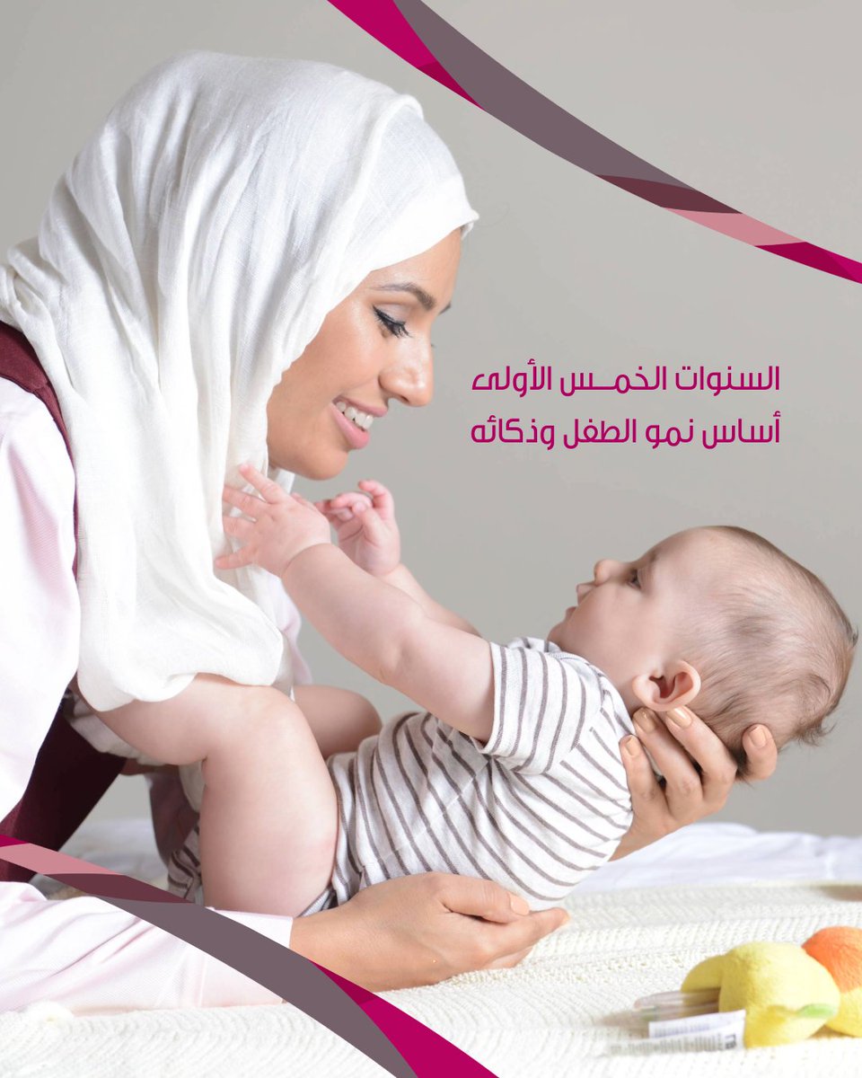qatarnanny's tweet photo. حين تضطرين لترك طفلك بسبب العمل أو أي ظرف آخر،يبقى حرصك على نموه وتطوره هو الأولوية.تشير دراسات في علم نفس النمو إلى أن السنوات الخمس الأولى تُشكّل الأساس الأهم في بناء الدماغ وتطوره؛لذلك فإن دور المربية لا يقتصر على الرعاية اليومية، بل يمتد ليشمل دعم النمو العقلي والعاطفي للطفل. https://t.co/Zd9mTKvUoI