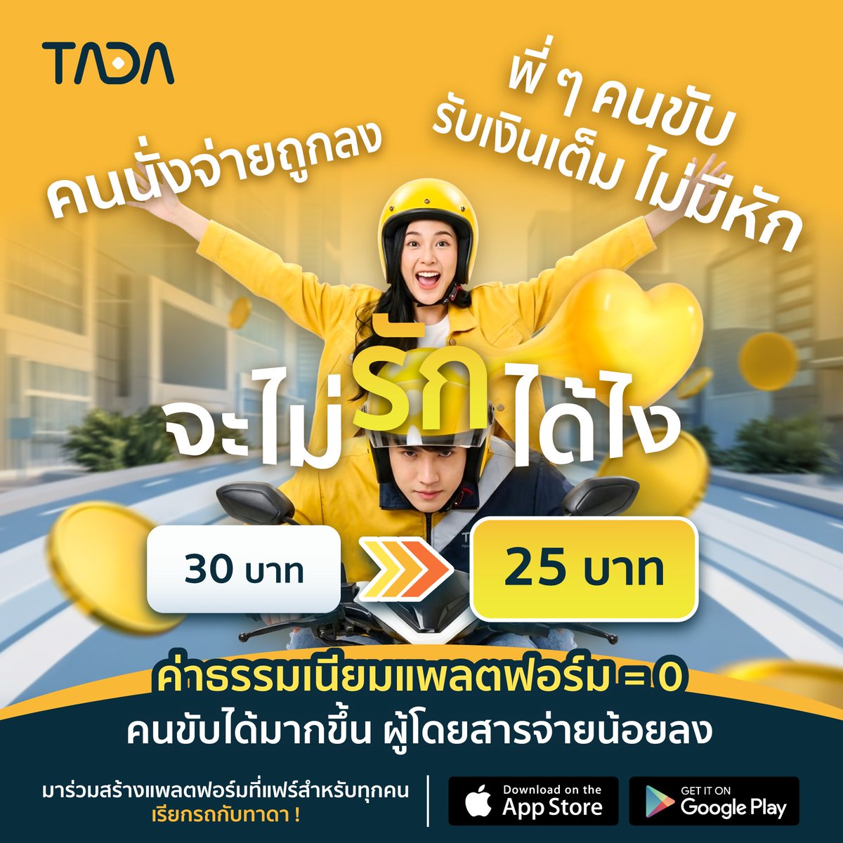 จ่ายค่ารถถูกลง 🥳
TADA ยกเลิกค่าบริการแพลตฟอร์มแล้ววันนี้ 💛

🛵 คนขับ: รับรายได้เต็ม 100% ไม่โดนหัก
🙋🏻‍♀️ คนนั่ง: จ่ายน้อยลง คุ้มค่า ไม่มีบวกเพิ่ม

📲 ดาวน์โหลด TADA: tada-rider.app.link/X_NoPlatformFee

#tadath #TADA #ZeroPlatformFee
*เงื่อนไขเป็นไปตามบริษัทฯ กำหนด