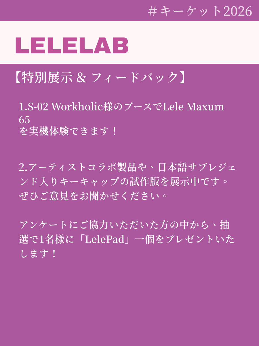 【出展のお知らせ】
3月28日に開催される「KeyKet 2026」に LeleLab が参加いたします。
ブース番号：S-12
出展内容と会場イベントの詳細は画像にご確認ください
皆様と会場でお会いできるのを心より楽しみにしております。ぜひ S-12へお立ち寄りください！

＃キーケット2026　＃lelelab #ルルラボ