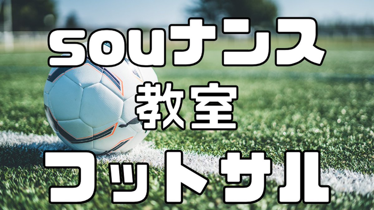 souナンス教室 tweet media