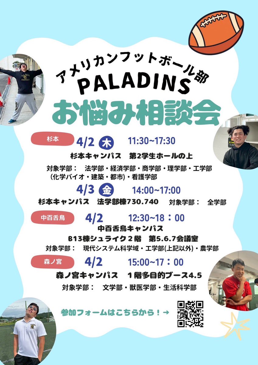 PaladinsShinkan's tweet photo. PALADINS新歓『お悩み相談会』開催します🎉✨️

【日程】
4/2(木)
📍杉本キャンパス：11:30~17:30
📍中百舌鳥キャンパス:12:30~18:00
📍森ノ宮キャンパス:15:00~17:00

4/3(金)
📍杉本キャンパス：14:00~17:00

「履修どうしよ〜😵‍💫」
「友達できるかな…🥺」
そんな新入生のみんな大集合！💨💖

部員がやさしく＆楽しく、なんでも相談のりますっ🙌✨️
ちょっとした質問でも全然OK👌🙆‍♀️

同じ学部の友達もできちゃうかも👀💕
1人参加も大歓迎だよ〜！！😍

参加フォーム
⬇️
https://t.co/immfZFniN9