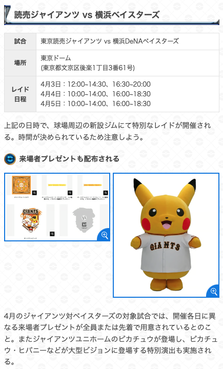 gamewith_pkgo's tweet photo. 【 プロ野球コラボイベント最新情報 】

レイド日時判明
ジャイアンツ vs ベイスターズ

📅期間：
4/3(金)：12:00~14:30、16:30~20:00
4/4(土)：10:00~14:00、16:00~18:30
4/5(日)：10:00~14:00、16:00~18:30

ピカチュウ(ベースボールシャツ)初登場✨

▼ 詳細
https://t.co/e8y5LGqrFc
#ポケモンGO https://t.co/x9n4W0n04K