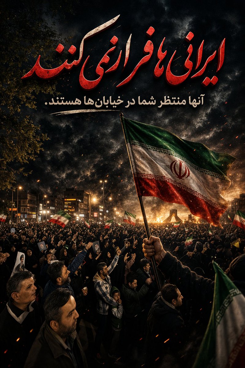 شما که این شب‌ها قدم به خیابان می‌گذارید،
با پرچمی در دست و صدایی از دل،
در دل این ایستادن،
حفاظت از باورها و ریشه‌هایی نهفته است که شما را به هم پیوند می‌دهد.
خسته نباشید، دل‌گرم و استوار بمانید 🌿
#از_تهران_لبیک
#تا_پای_جان_برای_ایران