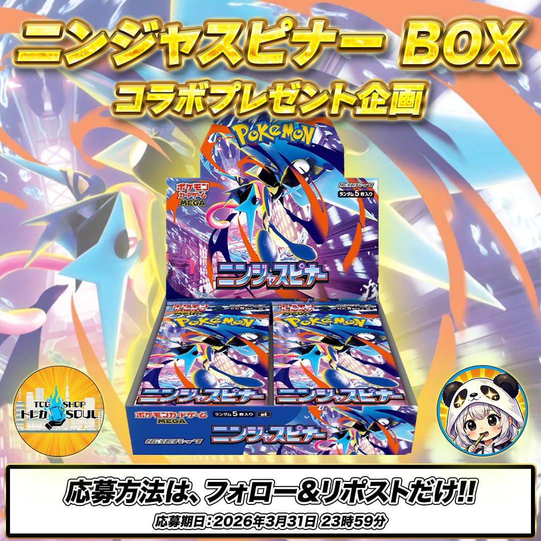 🚨トレカSOUL×PADNORAコラボ企画🚨

PANDORAオリパ初のコラボ企画🎉
抽選で1名様に『ニンジャスピナー 1BOX』をプレゼント🎁

【参加方法】
1️⃣各アカウントをフォロー✨
・PANDORAオリパ
<a href="/pandora_oripa/">PANDORAオリパ@ポケカBOXゲリラ配布</a>
・トレカSOUL
<a href="/TCG_SOUL_YKH/">TCG専門店 トレカSOUL 横浜店</a>
2️⃣このポストをRP❗️

⚡️好きなカードをコメントすると当選率UP⚡️