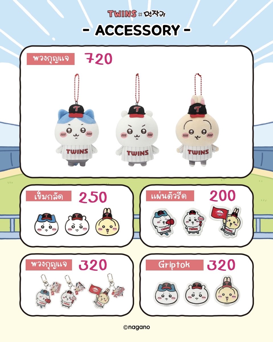 CapjjangStore's tweet photo. CHIIKAWA X TWINS
— ราคาชำระรอบแรกทั้งหมด
— ราคารอบ2 เลือกส่งกลับ🚢/✈️

‼️ปิดรับรอบแรกตอน 27/3 12:00 (พรุ่งนี้เที่ยง)
#ตลาดนัดchiikawa #ตลาดนัดชิคาวะ https://t.co/6piSiC4flD