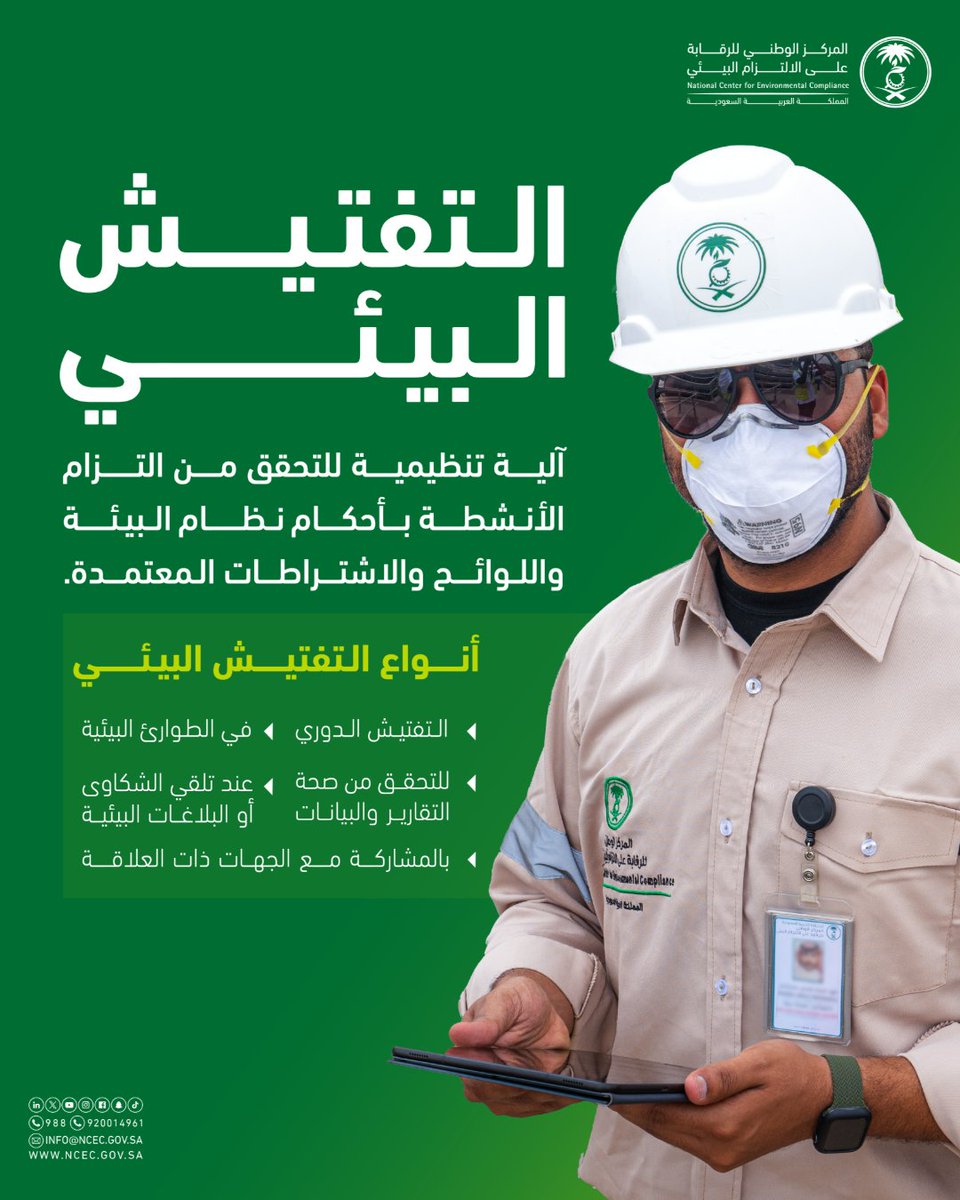 المركز الوطني للرقابة على الالتزام البيئي tweet media