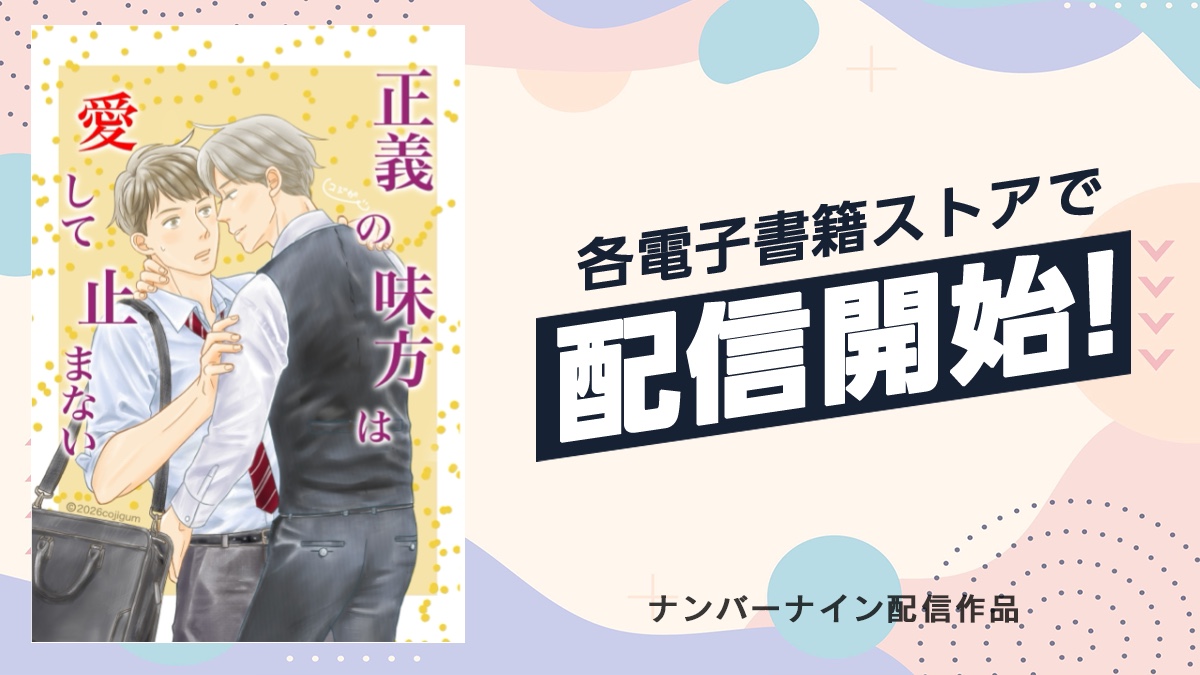 虎子もガムシロップ😊電子書籍「正義の味方は愛して止まない」配信中 tweet media