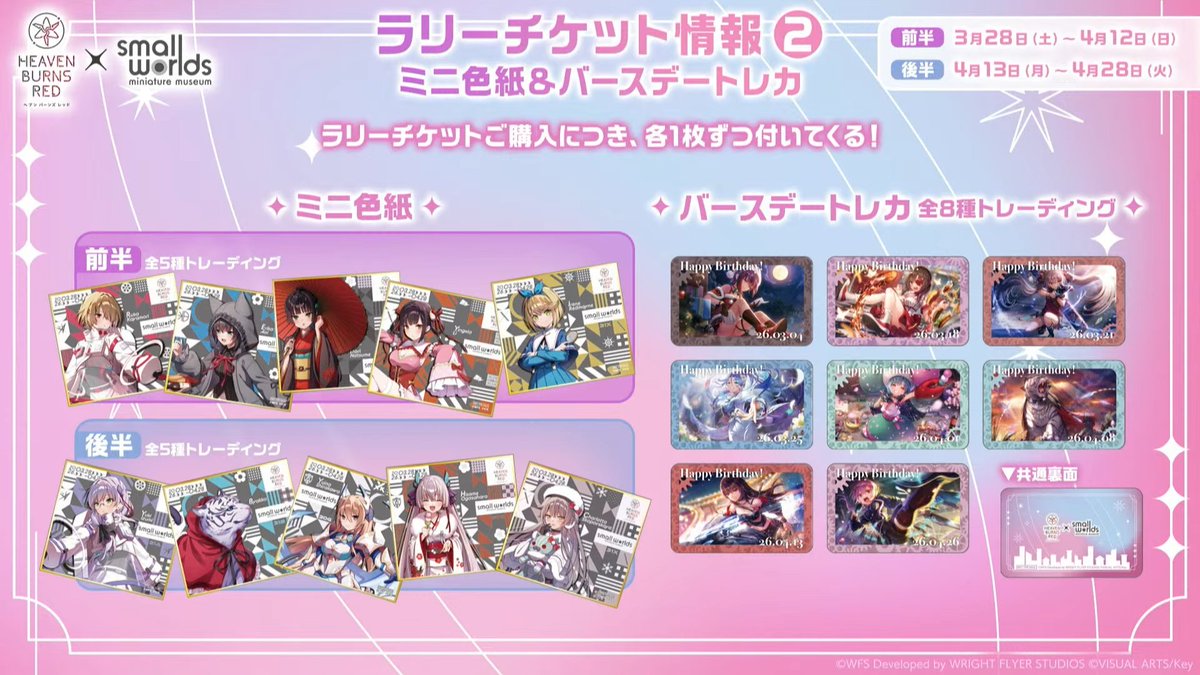 ヘブバン×スモールワールズコラボの追加情報です！ ラリーチケット情報