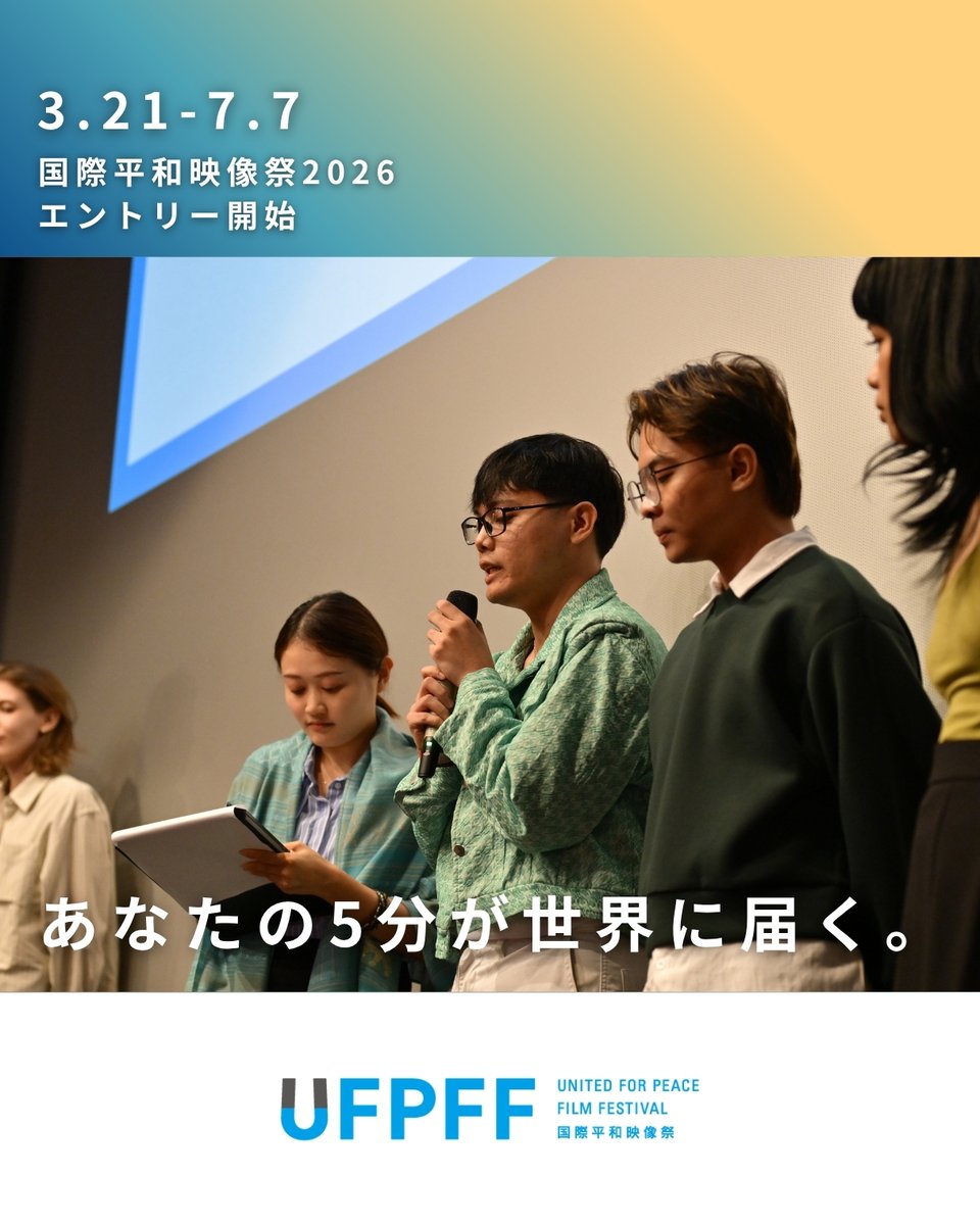 国際平和映像祭 (UFPFF) 9.21は #ピースデー tweet media