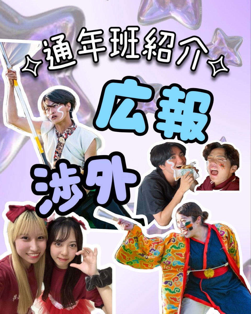kanmaeshinkan's tweet photo. 本日から漢舞を運営していく上で欠かせない、通年班を紹介していきます！🙌🏻
広報班　XやInstagramの運営をしています！お祭りのTTや結果発表、漢舞の普段の様子などを発信しています📣
渉外班　祭り班募集やミニイベ業務を行っています！漢舞と外部の方を繋ぐ大切な班です💞
 #漢舞 #関西大学 #関大 https://t.co/beX0DOmPoQ