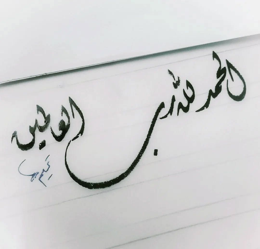 الحمد لله