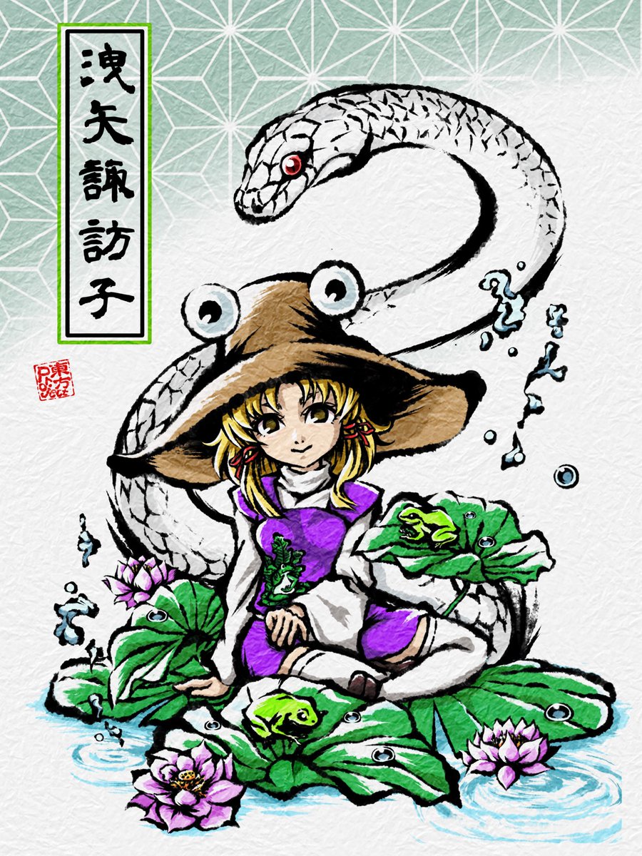 過去絵の上に再掲🙇♂️
東方Projectの洩矢諏訪子を描いてみました🐸
蛇も蛙もモチーフとしては大好き。でもリアで実際エンカウントしたらヒッ!となる。子供時代と比べてヘタレになっちゃったなぁ…😩
#イラスト #洩矢諏訪子 #東方Project #見つけてくれてありがとう祭開幕