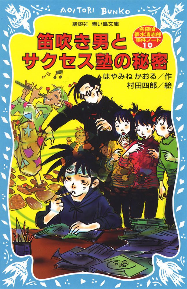 人を否定したので自分の言葉で同じ作品について書きますね。はやみねかおるの『夢水清志郎事件ノート』について。これはインタビューにもならないし、批評でもない話です。記憶。