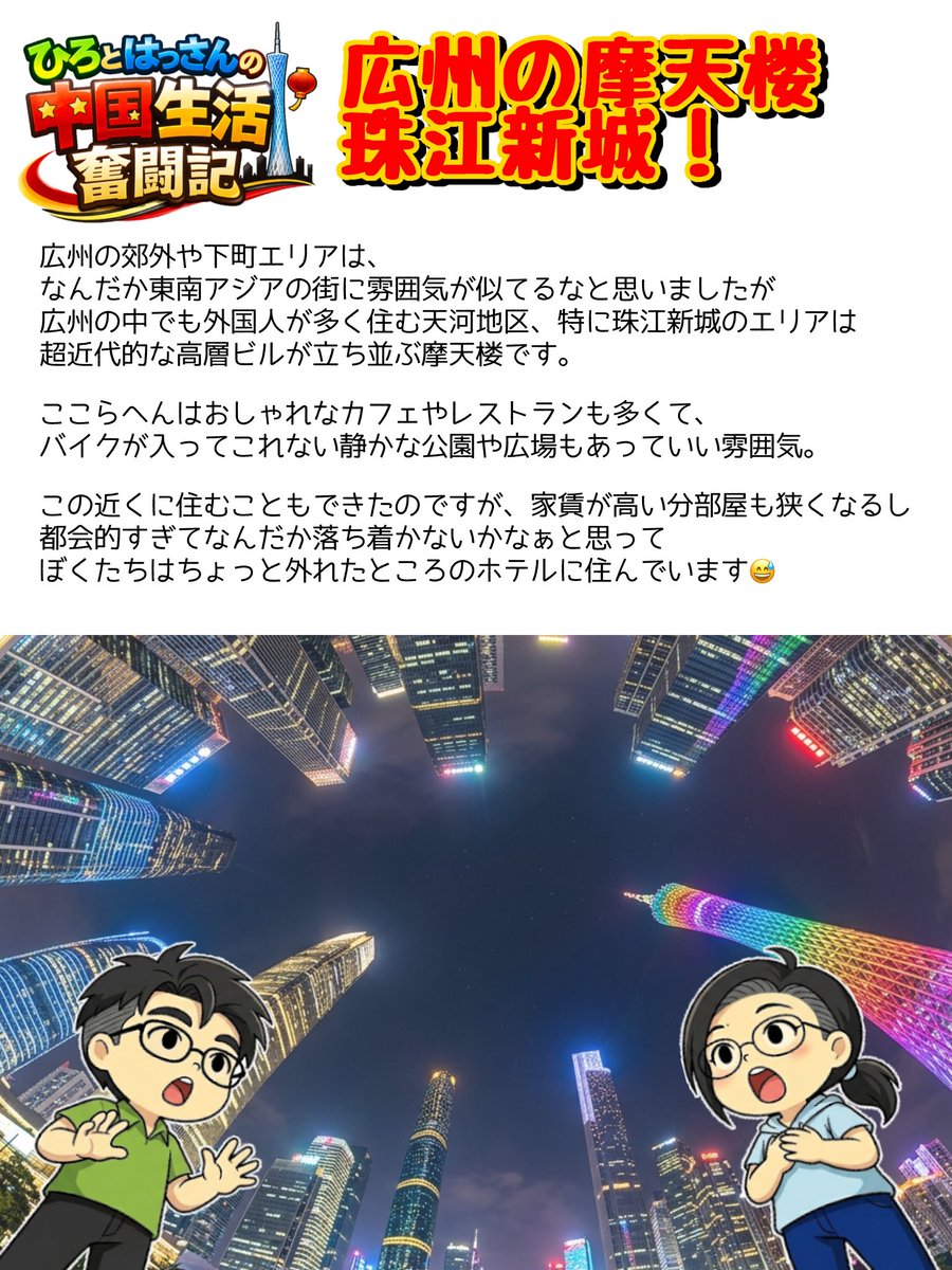 hiro16_camp's tweet photo. 広州の郊外や下町エリアは「なんだか東南アジアの街に雰囲気が似てるな」と思いましたが、広州の中でも外国人が多く住む天河地区、特に珠江新城のエリアは超近代的な高層ビルが立ち並ぶ摩天楼です。

#ひろとはっさんの中国生活奮闘記
#中国赴任 #広州 #GuangZhou https://t.co/VVlqUMm5Up