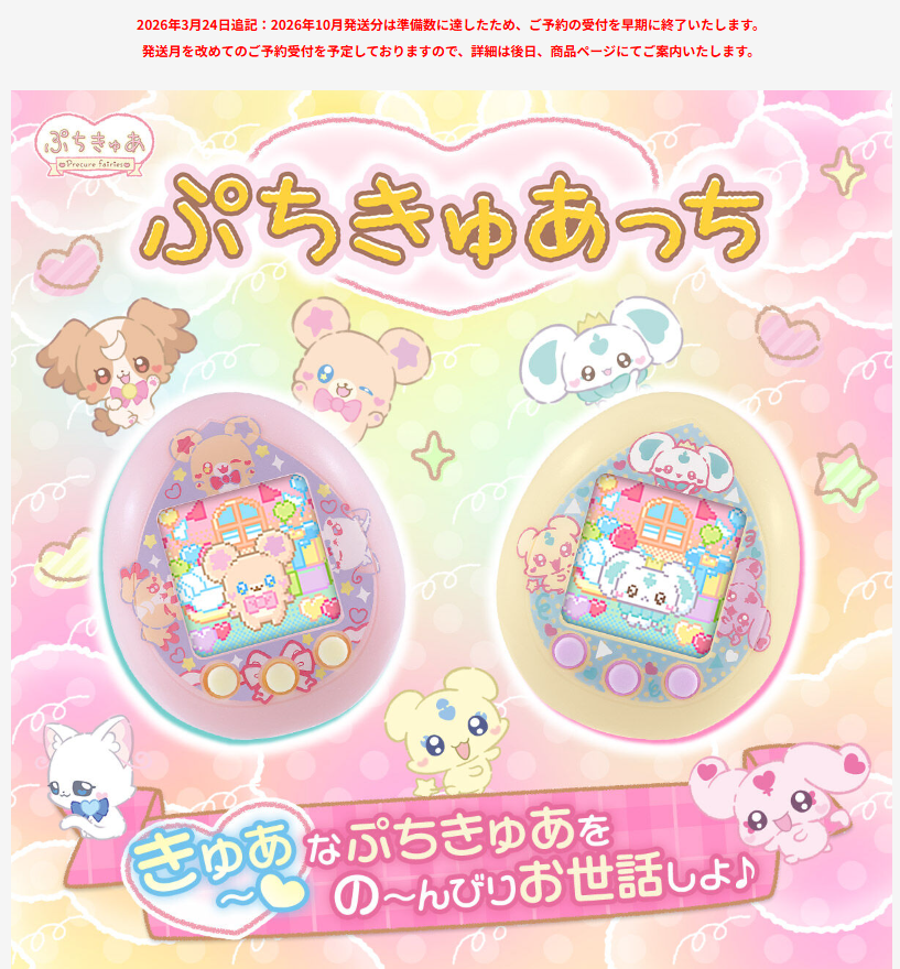 お知らせ🥚／ 「たまごっち」×「ぷちきゅあ」コラボ 『ぷちきゅあっち