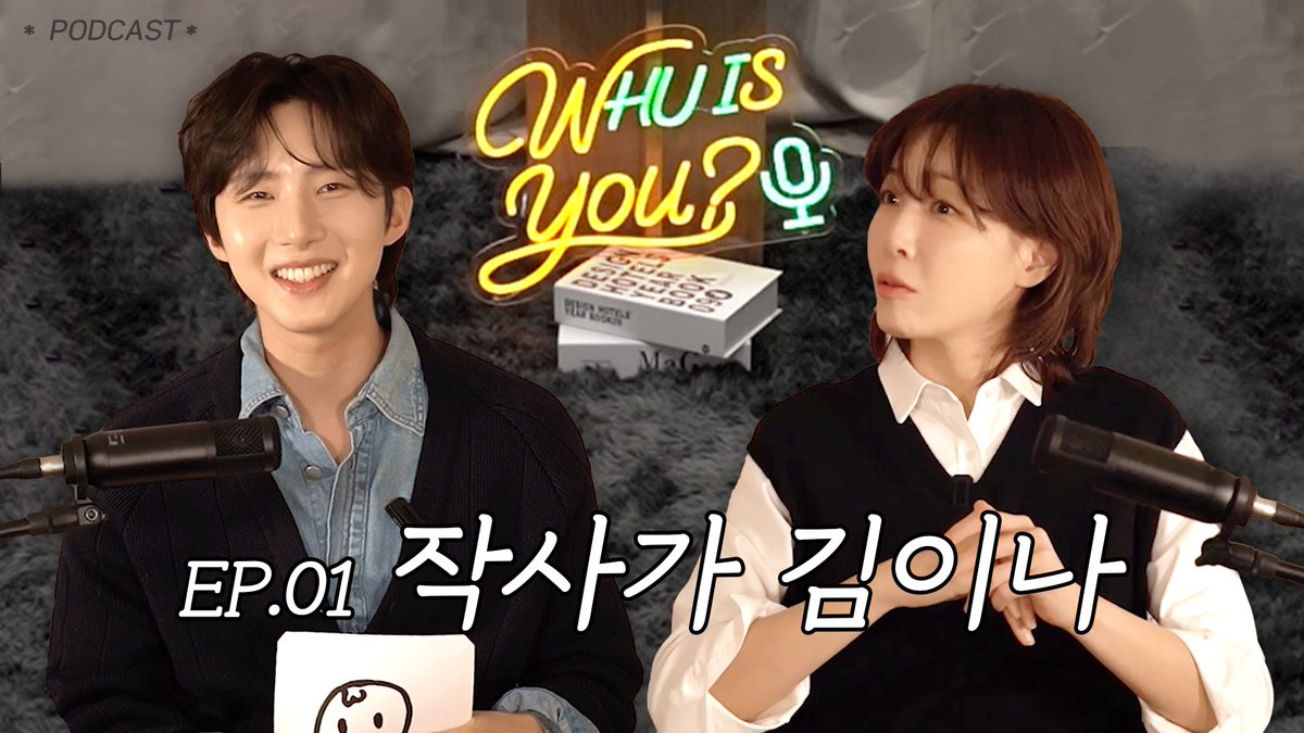 [🎥]

ᴡʜᴜ ɪꜱ ʏᴏᴜ?｜저작권협회 정회원과 준회원｜EP.01 작사가 김이나 [CC]

🔗 youtu.be/00eRDvYc3BQ

#후이 #HUI
#김이나 #KimEana