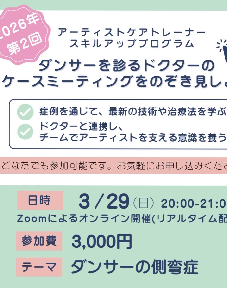 kusuri_NEO's tweet photo. 【ダンサーを診るドクターのケースミーティングをのぞき見しよう】
3月29日夜8時から、今回はリリズスポーツクリニックの髙倉理利子先生による「ダンサーの側弯症」についてです。

非会員の方で参加を希望される方は、お申し込みの前に会員登録をお願いいたします。
会員の方はメールをご覧ください。 https://t.co/DhHx5ooazI