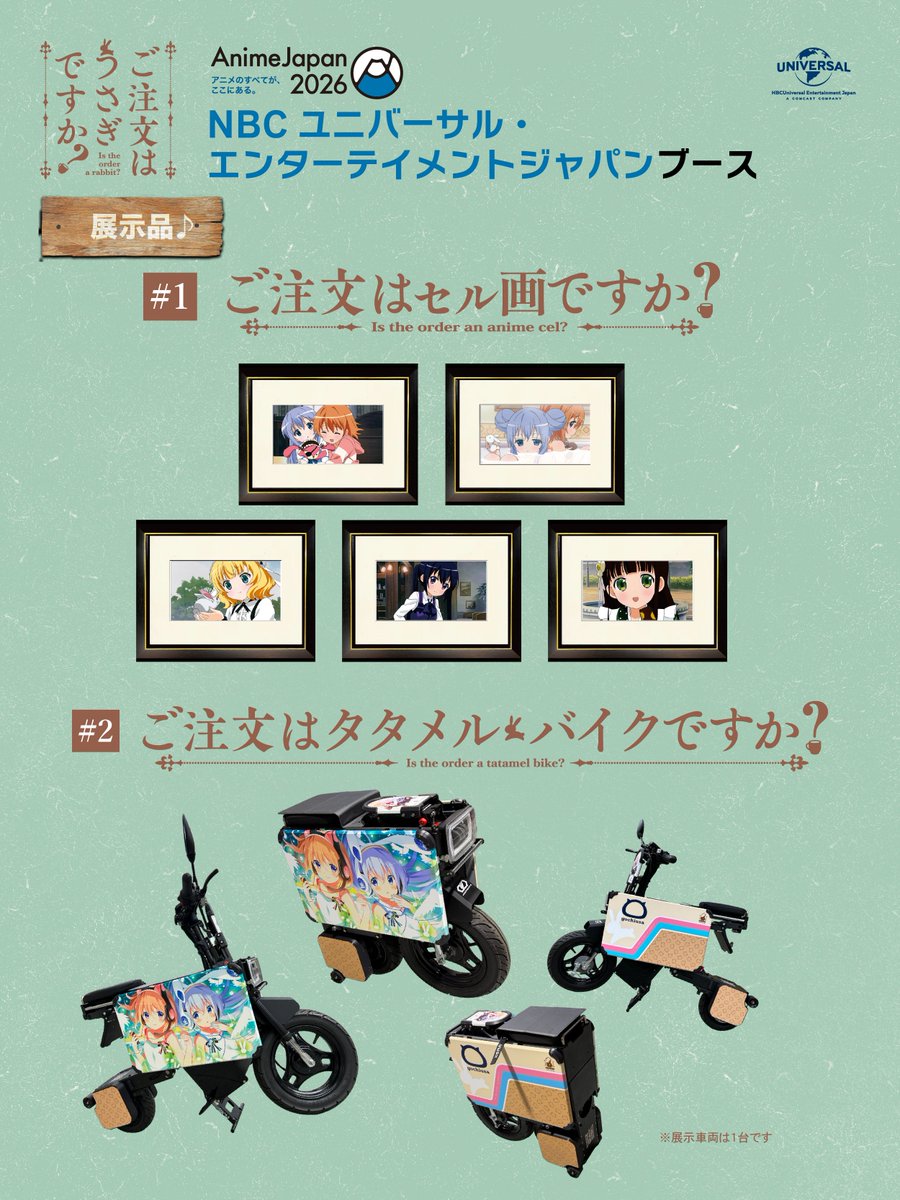 さーこ様 ご注文 AnimeJapan2026 NBCユニバーサルブースの展示品ご紹介♪ 1⃣「ご注文は