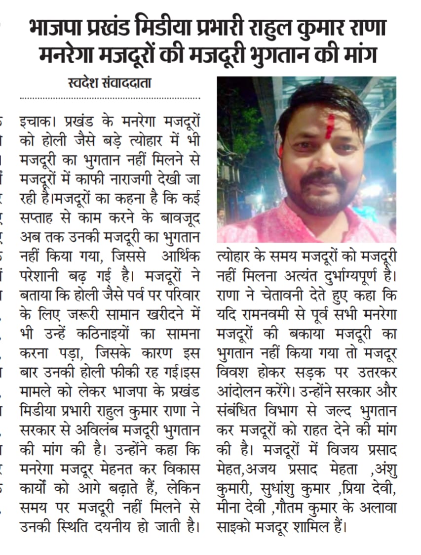 RahulKu01934148's tweet photo. मनरेगा अंतर्गत मजदूरों का मजदूरी नहीं मिल रहा है होली से पूर्व से अभी तक रामनवमी तक भी मजदूरों को मजदूरी नहीं मिला है ग्रामीण विकास मंत्री दीपिका पांडे सिंह जी से प्रश्न करता हूं कि आपके इस मंत्री के राज में मजदूर बेबस हो जाए@hemantsoren @DC_Hazaribag @PCITweets  @deepikapandaysi https://t.co/RRDMwu9QBC