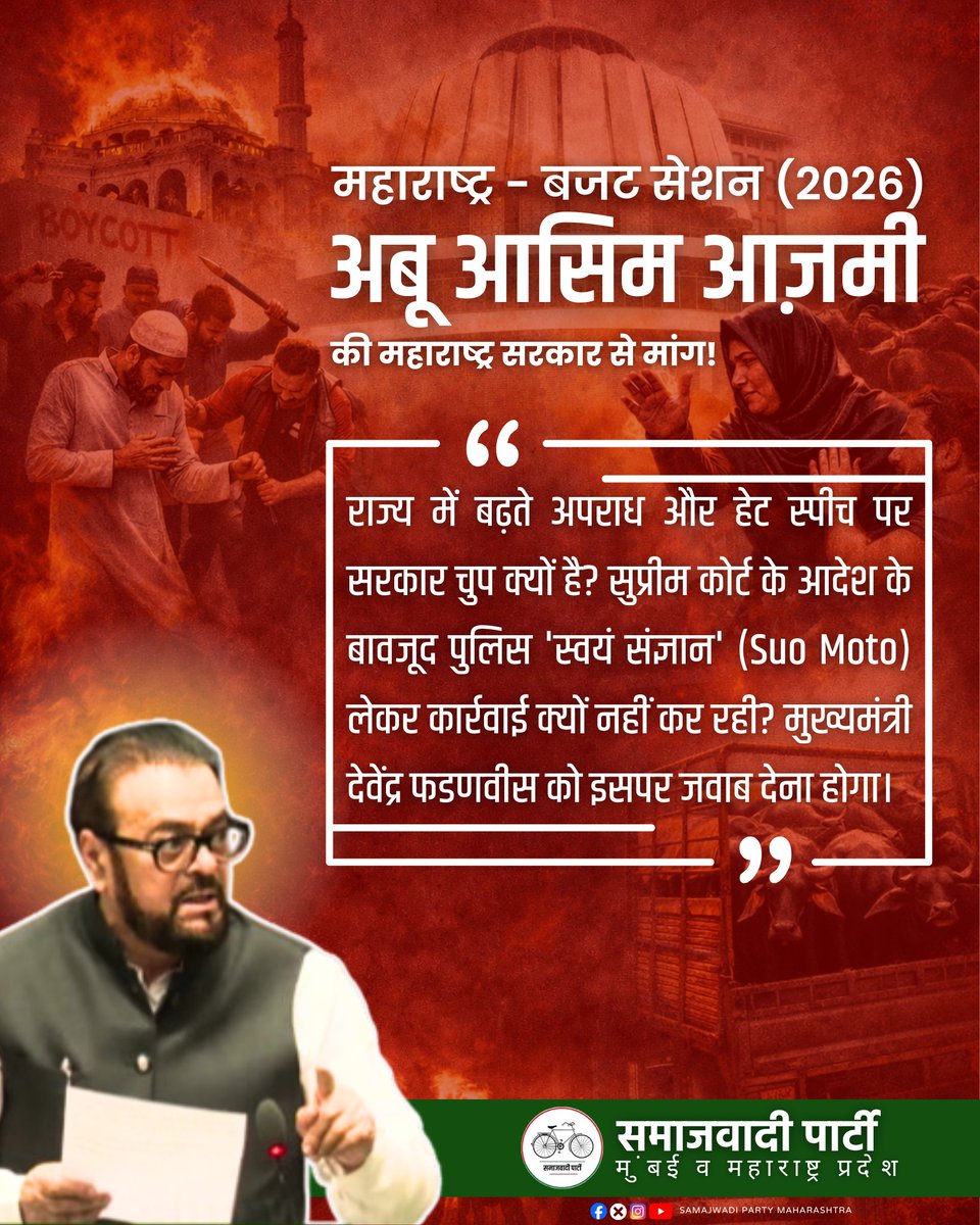 SamajwadiMah's tweet image. "हेट स्पीच के मामलों में महाराष्ट्र सरकार सुप्रीम कोर्ट के आदेश को नजरअंदाज क्यों कर रही है? मुख्यमंत्री इस का जवाब दें।"
— सपा प्रदेश अध्यक्ष मा. श्री अबू आज़मी

#HateSpeech #HateCrime #HatePolitics #Maharashtra #SamajwadiParty #AbuAsimAzmi