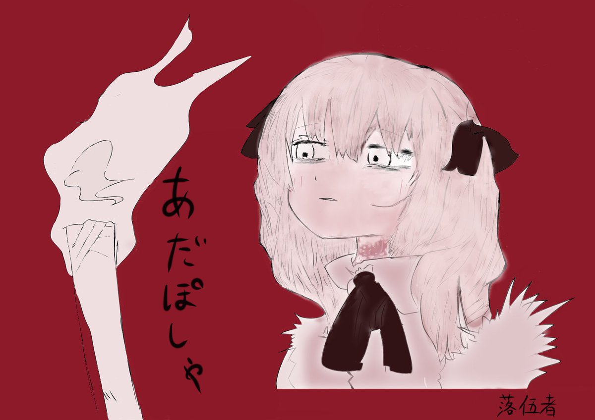 落伍者 tweet media