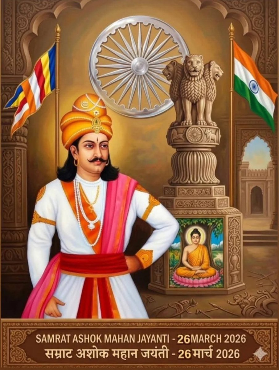 अखंड भारत के निर्माता व मानवता के प्रतिबिंब, शक्तिशाली मौर्य साम्राज्य के महान नायक चक्रवर्ती सम्राट अशोक मौर्य जी की जयंती पर उन्हें शत्-शत् नमन।
आप सभी को अशोकाष्टमी की हार्दिक बधाई एवं शुभकामनाएं।