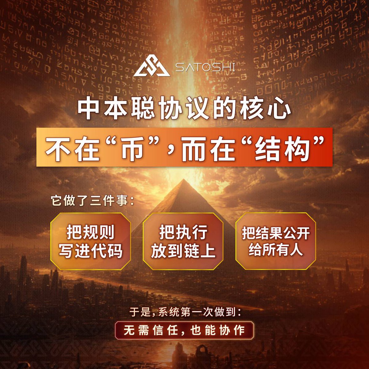 不是“币”，而是“结构”💡

中本聪做了三件事：
✅ 把规则写进代码💻
✅ 把执行放到链上⛓️
✅ 把结果公开给所有人🌐

第一次，人们可以 无需信任，也能协作⚡
这，才是真正的革命🔥

#中本聪协议 #去中心化 #信任革命 #Web3
