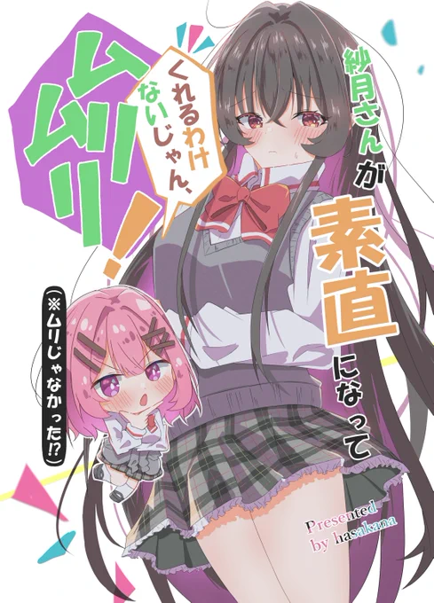 紗月さんが素直になる話(1/3)
3/29のGLfesで委託頒布するさつれな本のサンプルです!本部横の委託スペースでB5/24p/500yenで頒布予定です! 