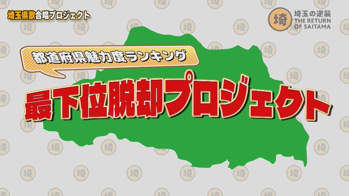 たまやん。［埼玉の逆襲］ tweet media