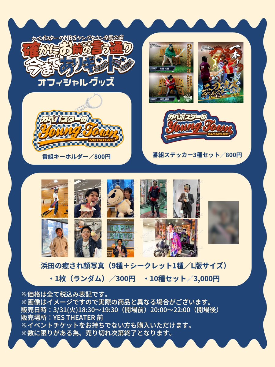🦜イベントグッズ販売決定🦜 「カベポスターのMBSヤングタウン卒業公演