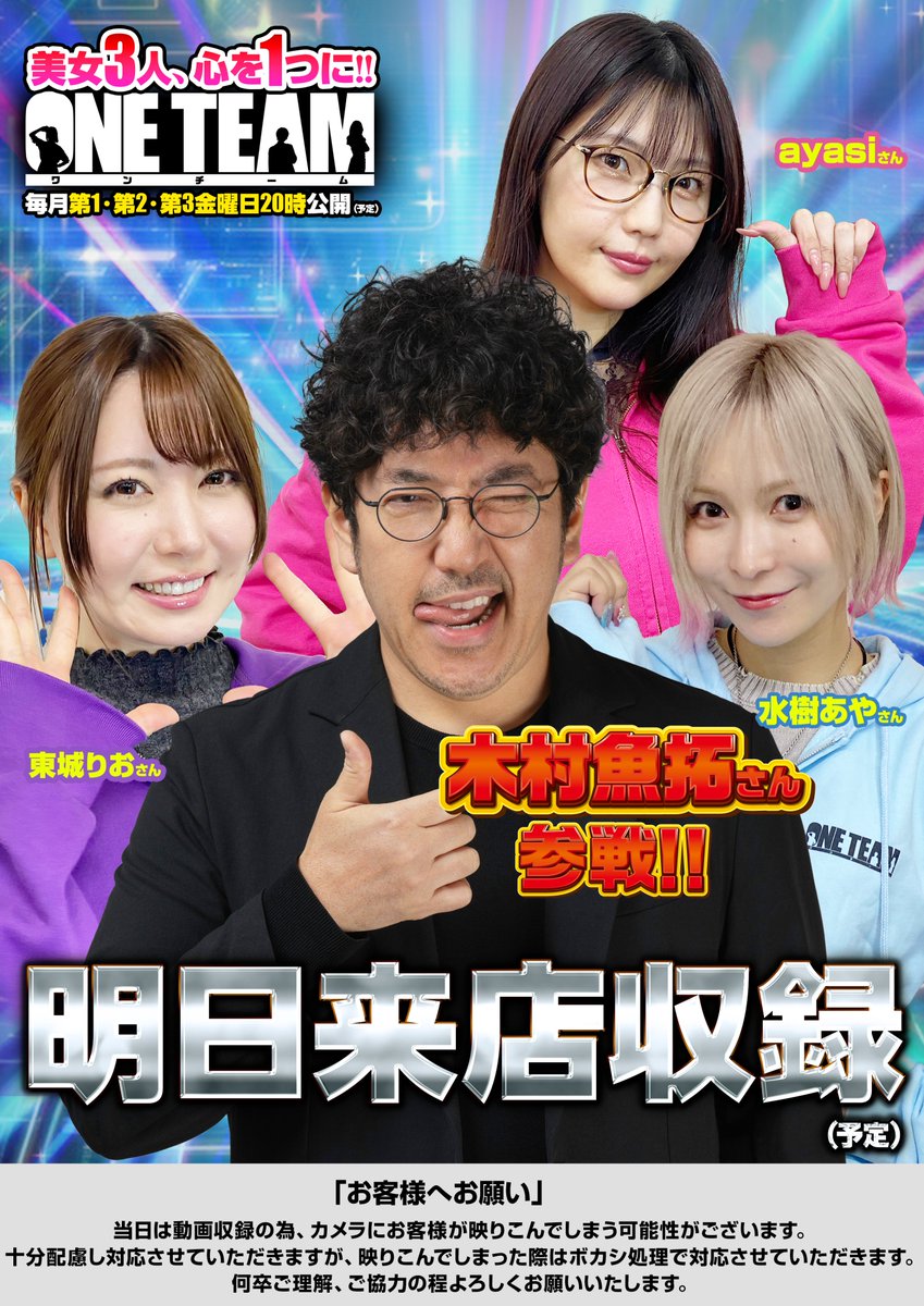 dynam_00440's tweet image. 明日のご案内です‼️‼️‼️

なんと明日はダイナム公式
Youtubeチャンネルでお馴染み
「ONE TEAM」の来店収録（予定）です‼️

☆ayasiさん(@ayasi0530)
☆水樹あやさん(@ayamizuki_PR)
☆東城りおさん(@RioTojyo)
の御三方はもちろん❗️

スペシャルゲスト
☆木村魚拓さん(@kimuragyotakuG)