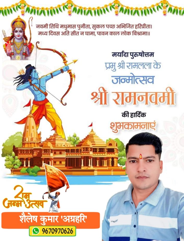 Shailes04824064's tweet photo. "भए प्रगट कृपाला, दीनदयाला, कौसल्या हितकारी"

 भगवान श्रीराम जी के जन्मोत्सव चैत्र रामनवमी की आप सभी को हार्दिक शुभकामनाएं।

रामनवमी का यह पावन पर्व आप सभी के जीवन में सुख, शांति, यश और वैभव लाये, यही मैं भगवान श्रीराम चंद्र जी से कामना करता हूँ। https://t.co/rMiKVOSUoj