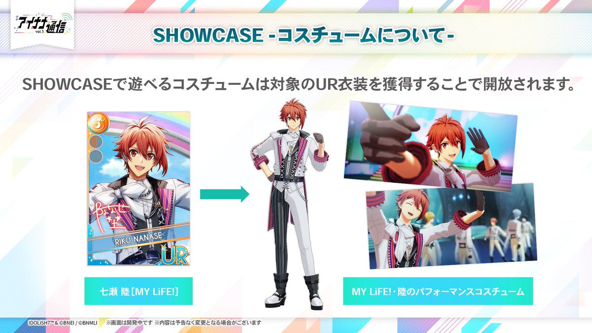 【#アイナナ通信_アプリ情報 ⑫】
SHOWCASEで遊べるコスチュームは対象のUR衣装を獲得すると開放されます。 
例えば、陸くんのUR衣装「MY LiFE!」を獲得すると、MY LiFE!パフォーマンスコスチュームがゲットできます！ 
色んな楽曲で着せ替えをして、お楽しみくださいね！
#アイナナ #アイナナ通信