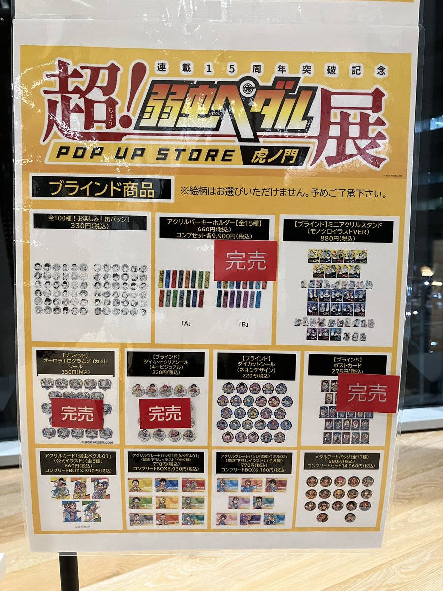 超！弱虫ペダル展』POP UP STORE】 3月26日20時のグッズ在庫状況の
