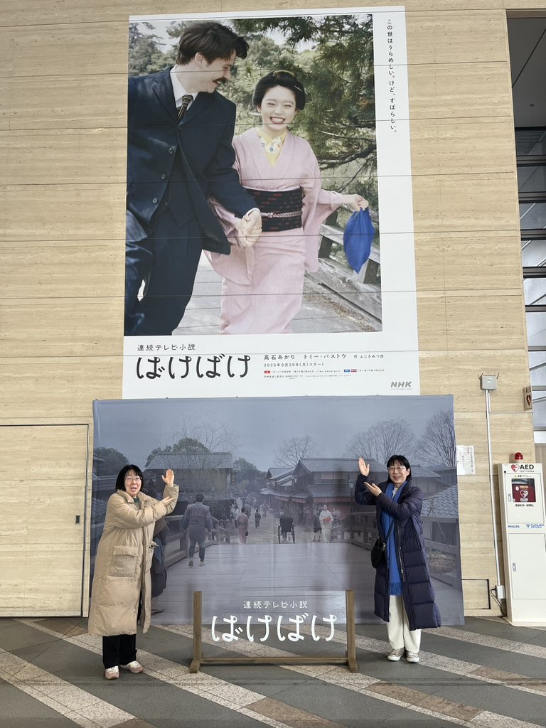 NHK朝ドラ『ばけばけ』
明日、3/27(金)が最終回。
へびとかえるも、息をひそめて見届けます。
私たちも、1ファンとして見届けます。
みなさまもどうかご一緒に是非ぜひ。
写真、どう見てもファンのおばさまたちの記念撮影、ね〜。

 #ばけばけ