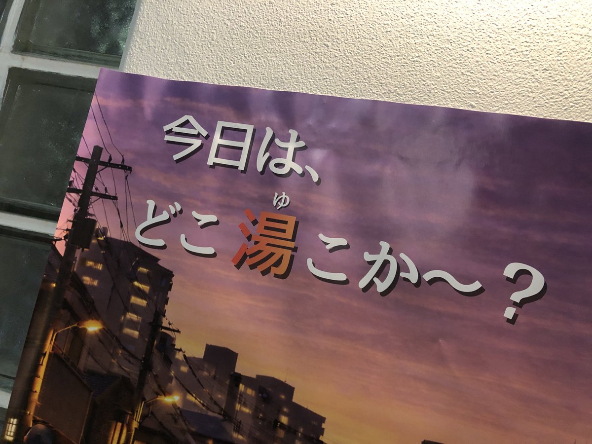 脚本・演出を担当する
忍者ショーの最終リハが
先日無事に終わり、
あとは初日を待つばかり。

別件のリモート打ちや
書き物仕事をしながら
ただいま大阪の実家に滞在中😄

今日はいつもと違う
新しい銭湯を開拓♨️
ぬるめの風呂で長湯ができて
気持ちよし。
いいとこ見つけた⭐️