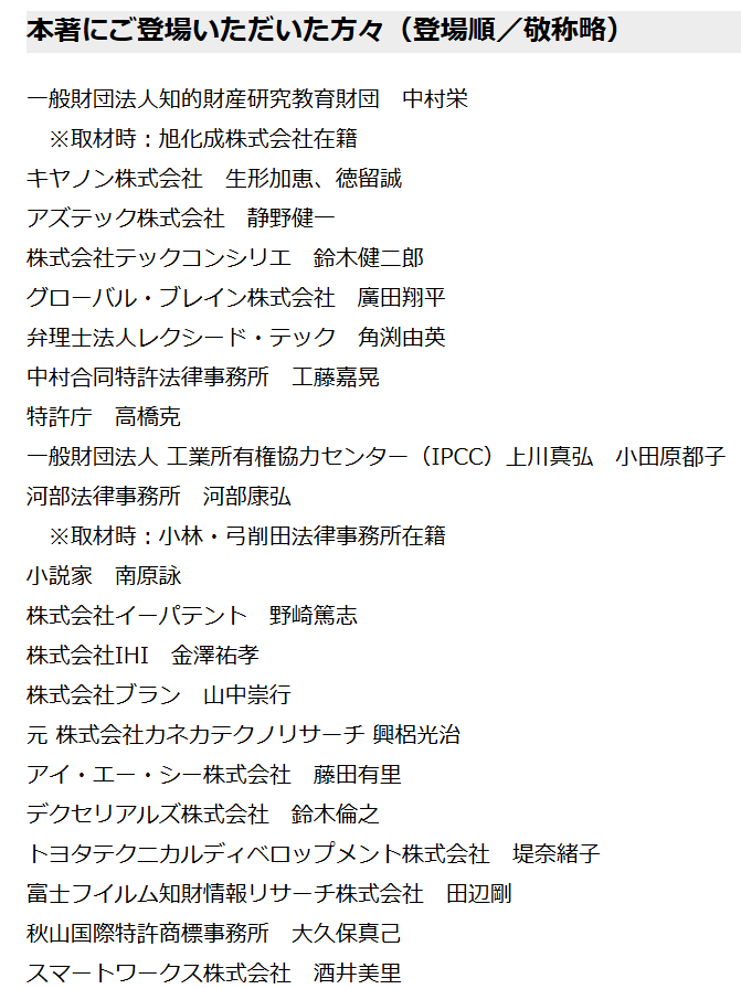 ytsunobuchi's tweet photo. ご登場の方々のラインナップを見るだけでもう面白いことが分かる書籍となっています！
知財業界におけるキャリアと言う観点からもここまで語られた書籍は初だと思います。 https://t.co/YGeLfgAIrR
