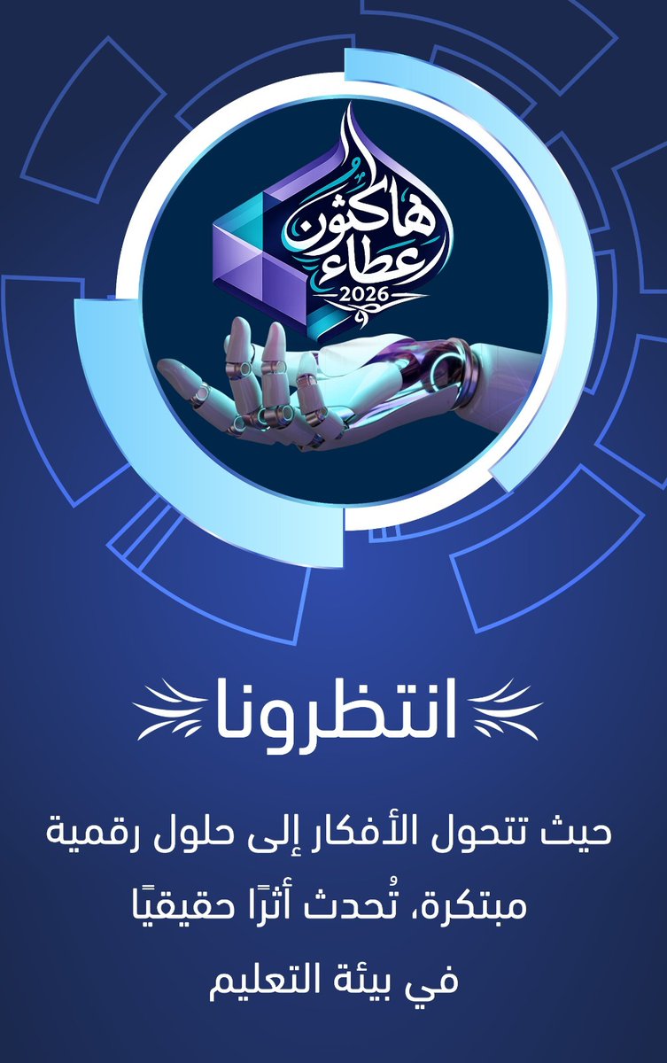 قريبًا… في هاكثون عطاء 2026 
 يجتمع الطموح مع التقنية، لتقديم حلول إبداعية  ذكية تُسهم في تحسين البيئة المدرسية وتطويرها.