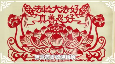 dmlifest's tweet photo. 誠念這九個字　福報連連

我有多位親友因為誠念法輪功「法輪大法好，真善忍好」顯現神跡，避禍得福的真實事蹟。

連結：https://t.co/pHyKlYuZhU
來源：明慧網 https://t.co/OYqwugXyTl
