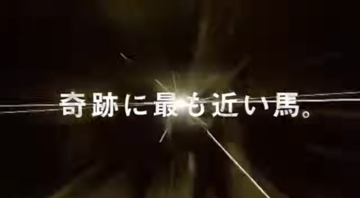 競馬CMが
『射幸心を煽っているのではないか』
と指摘されているようですが

じゃあもう全部これにしません？JRAさん

馬が圧倒的な主役CM
俺はコレが1番好きだ