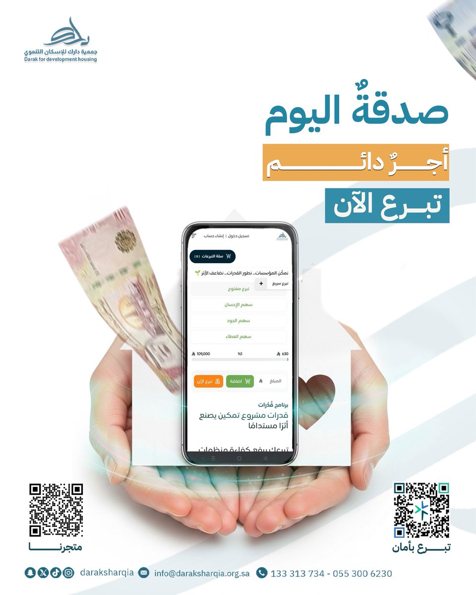 الصدقة تزرع الخير في كل مكان تهدي قلب محتاج، وتفرّح روح طفل، وتضيء حياة أسرة بأكملها.
ما أعظم أن يكون عملك سببًا في راحة الناس، وأجره يعود إليك بلا توقف. 🤍

#جمعية_دارك #فضل_الصدقة  #صدقة_جارية