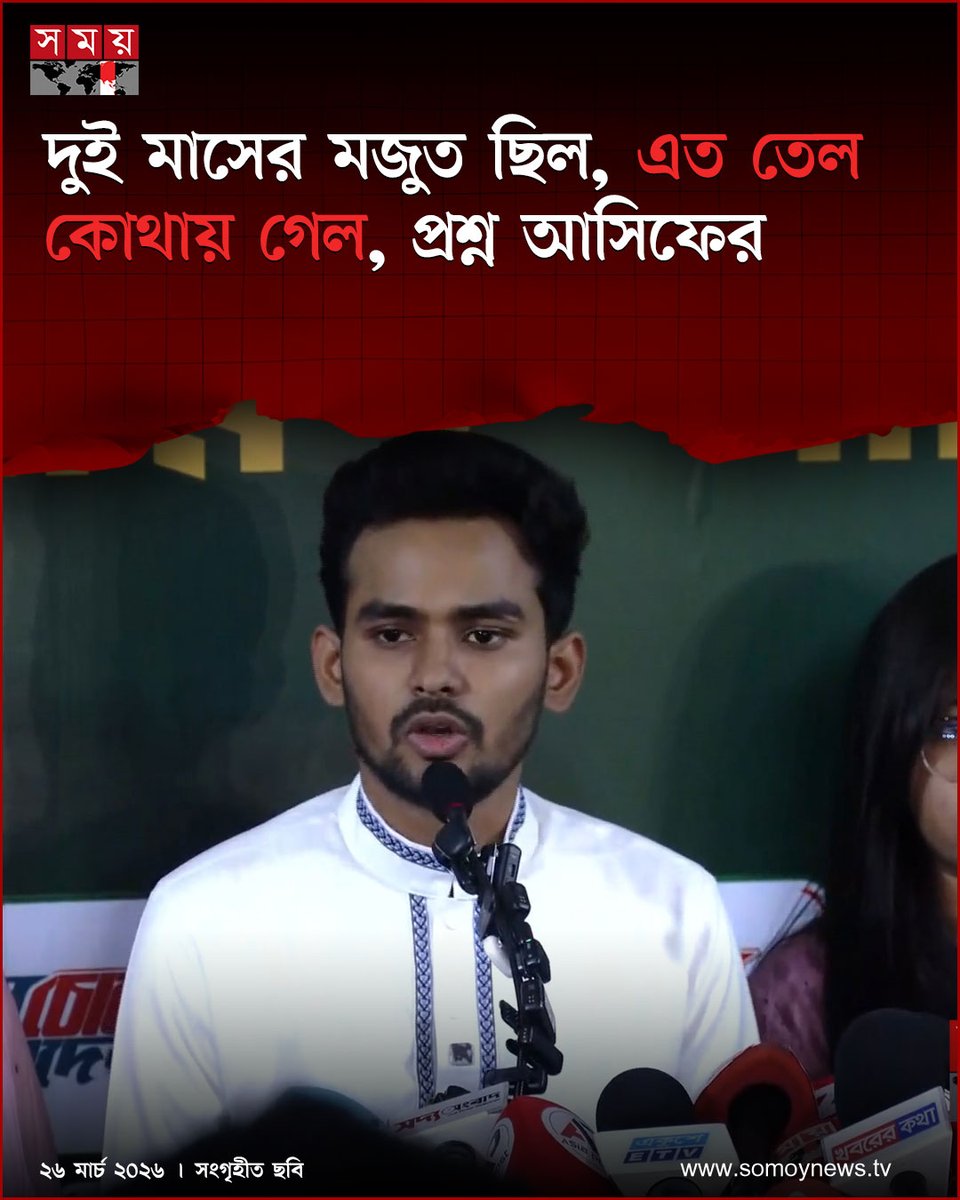 somoytv's tweet image. সরকার ক্ষমতা গ্রহণের এক মাসের মধ্যে দুই মাসের তেলের মজুত কমে আসার ঘটনায় বিস্ময় প্রকাশ করেছেন সাবেক অন্তর্বর্তী সরকারের উপদেষ্টা আসিফ মাহমুদ সজীব ভূঁইয়া

বিস্তারিত : somoynews.tv/news/2026-03-2…

#BangladeshEconomy #FuelCrisis #EnergyUpdate #somoytv